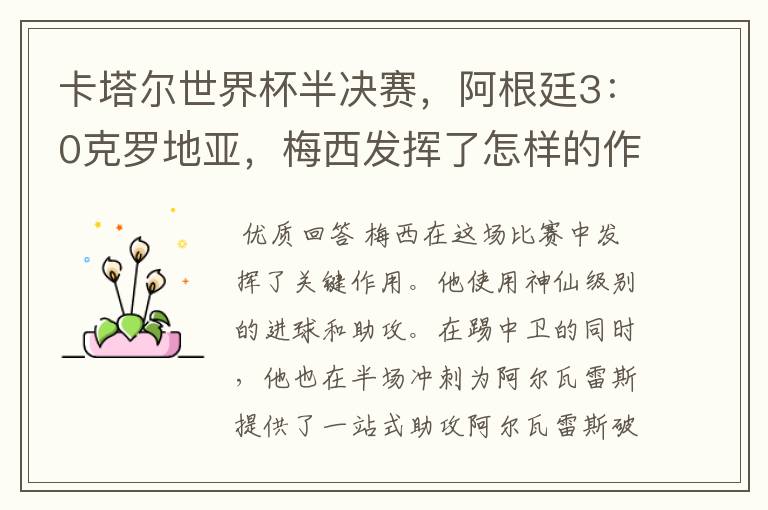 卡塔尔世界杯半决赛,阿根廷3:0克罗地亚,梅西发挥了怎样的作用?