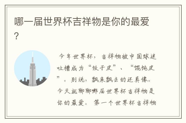 哪一届世界杯吉祥物是你的最爱?