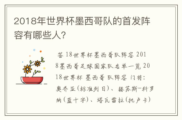 2018年世界杯墨西哥队的首发阵容有哪些人?