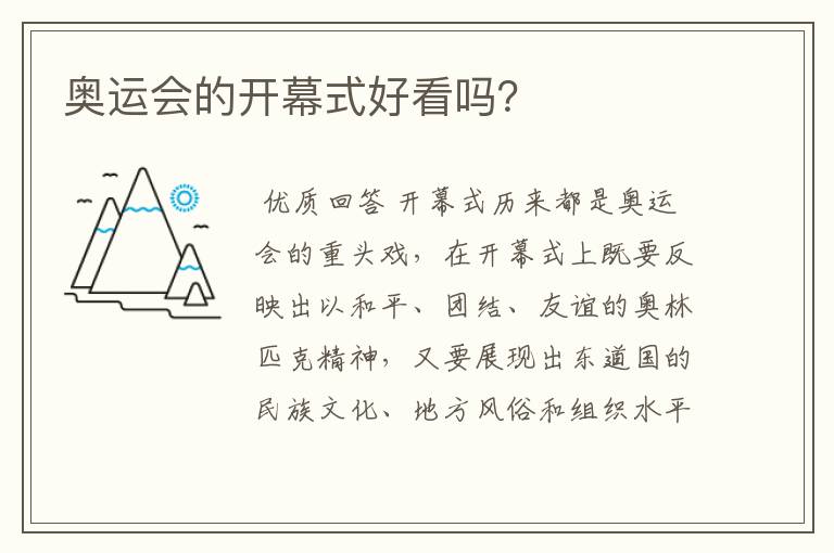 奥运会的开幕式好看吗?