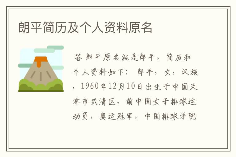 朗平简历及个人资料原名