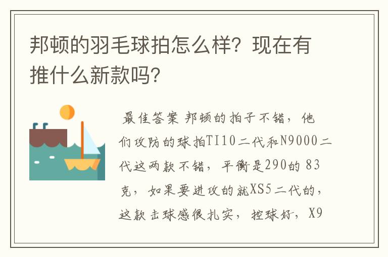 邦顿的羽毛球拍怎么样?现在有推什么新款吗?