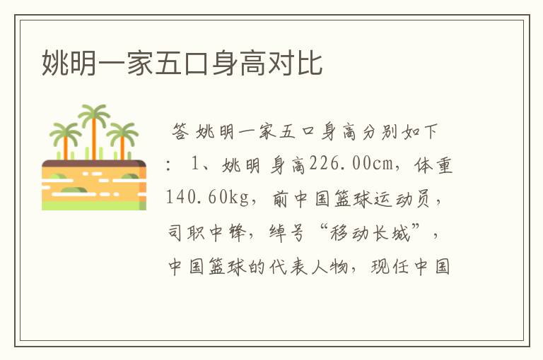 姚明一家五口身高对比
