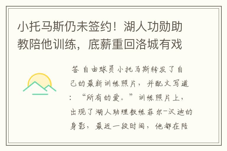 小托马斯仍未签约!湖人功勋助教陪他训练,底薪重回洛城有戏吗?