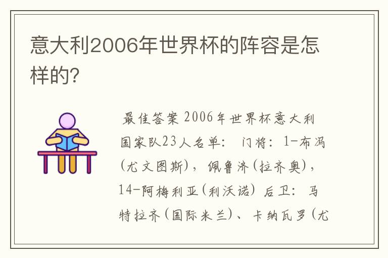 意大利2006年世界杯的阵容是怎样的?