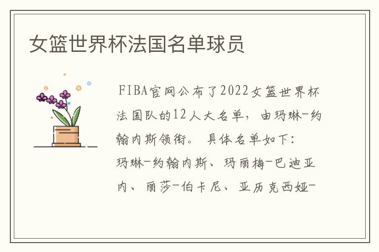 女篮世界杯法国名单球员