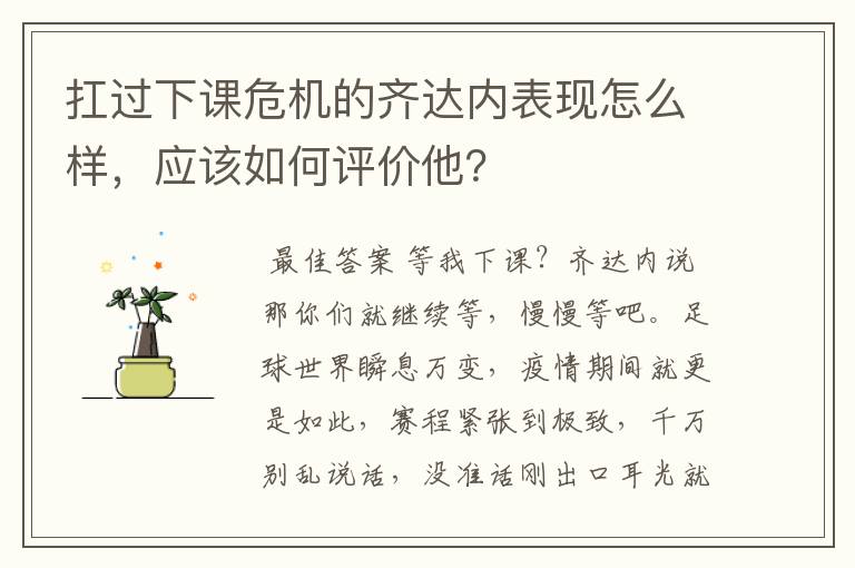 扛过下课危机的齐达内表现怎么样,应该如何评价他?