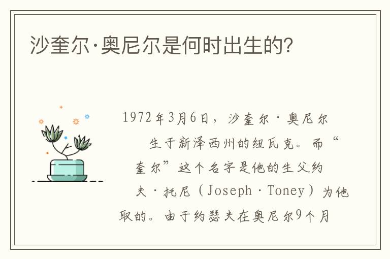 沙奎尔·奥尼尔是何时出生的?