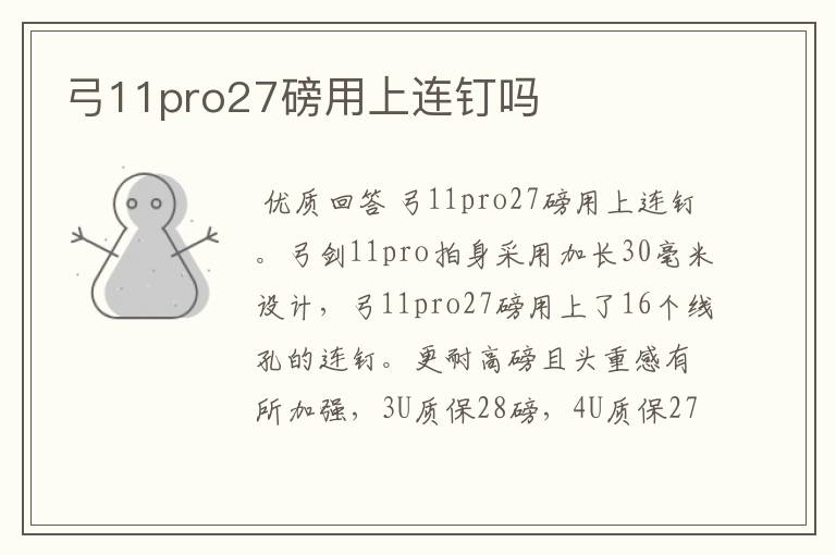 弓11pro27磅用上连钉吗