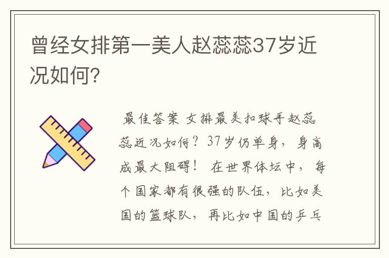 曾经女排第一美人赵蕊蕊37岁近况如何?