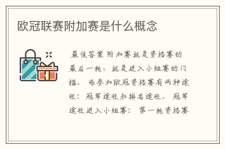 欧冠联赛附加赛是什么概念