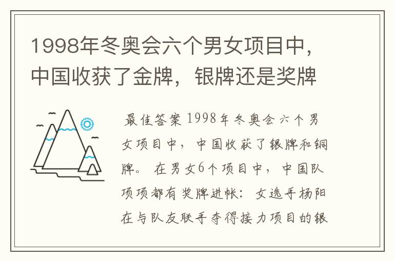 1998年冬奥会六个男女项目中,中国收获了金牌,银牌还是奖牌