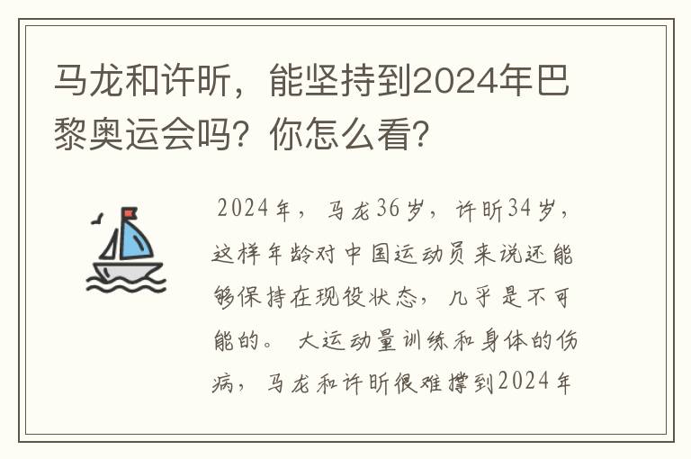 马龙和许昕,能坚持到2024年巴黎奥运会吗?你怎么看?