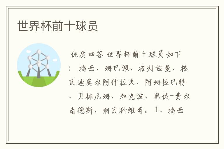 世界杯前十球员