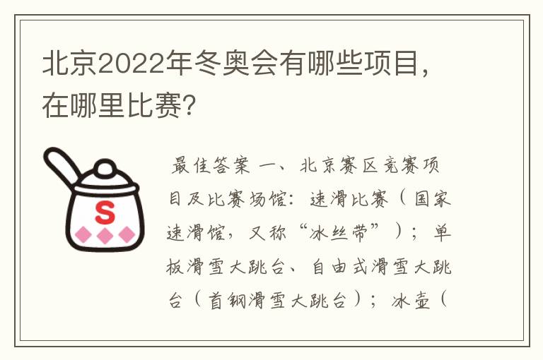 北京2022年冬奥会有哪些项目,在哪里比赛?