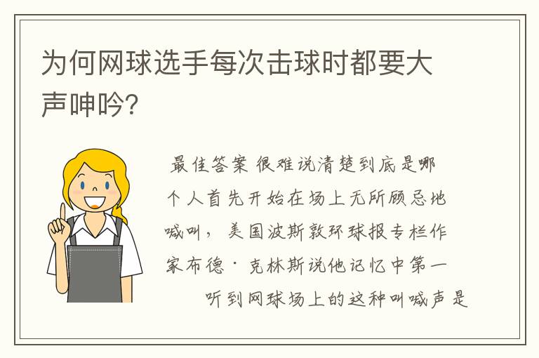 为何网球选手每次击球时都要大声呻吟?