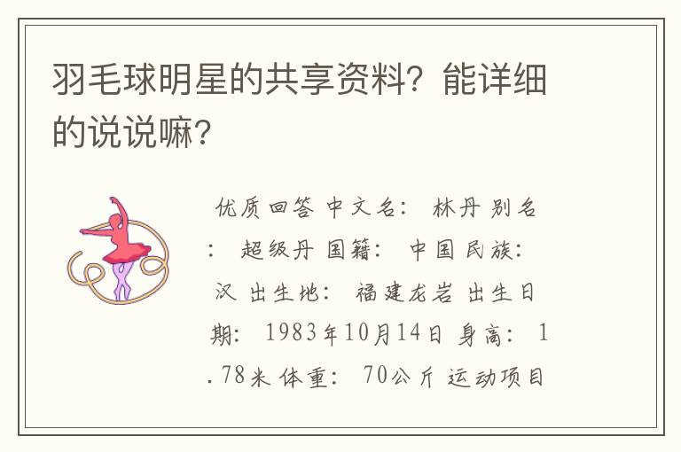羽毛球明星的共享资料?能详细的说说嘛?