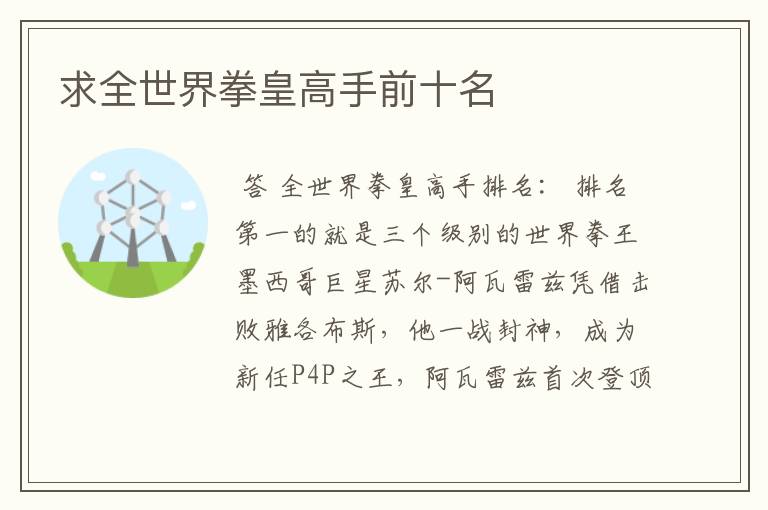 求全世界拳皇高手前十名