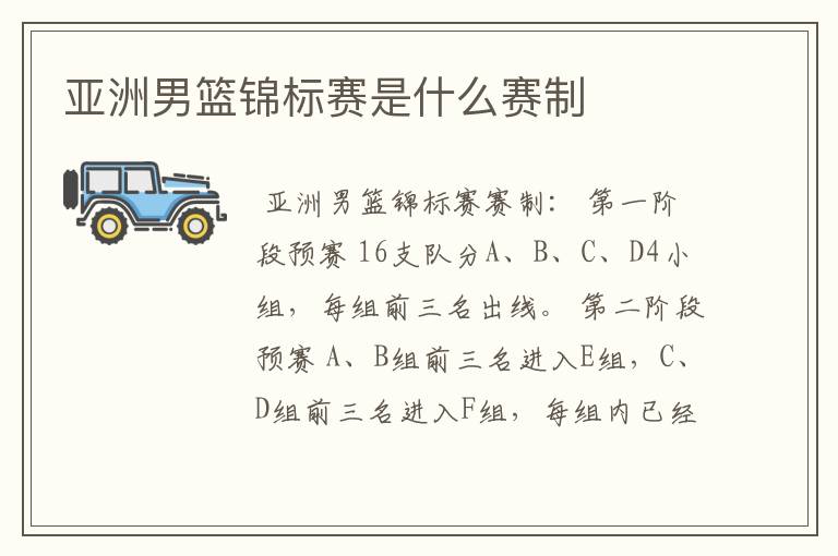 亚洲男篮锦标赛是什么赛制