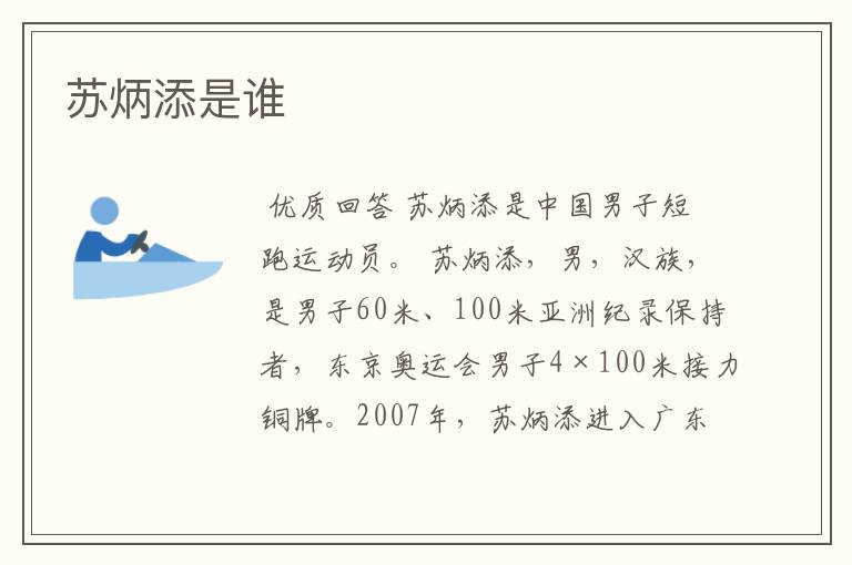 苏炳添是谁