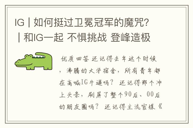 IG | 如何挺过卫冕冠军的魔咒? | 和IG一起 不惧挑战 登峰造极