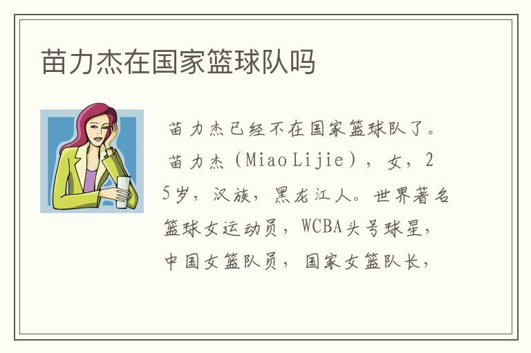 苗力杰在国家篮球队吗