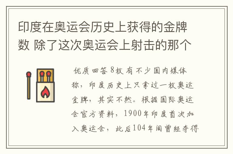 印度在奥运会历史上获得的金牌数 除了这次奥运会上射击的那个??