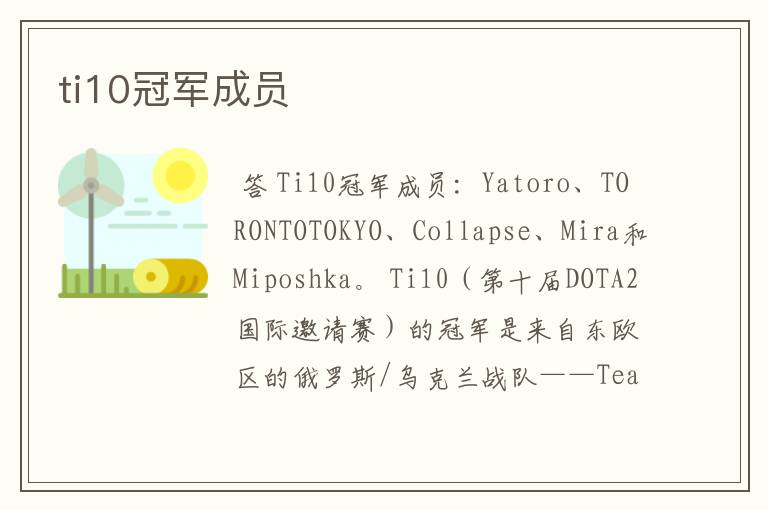 ti10冠军成员