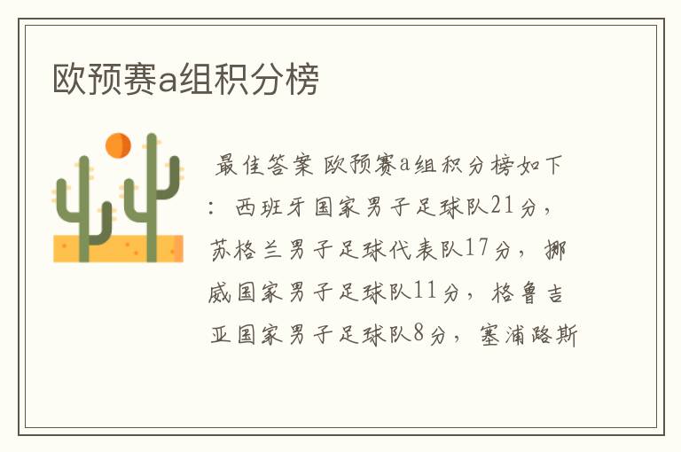 欧预赛a组积分榜