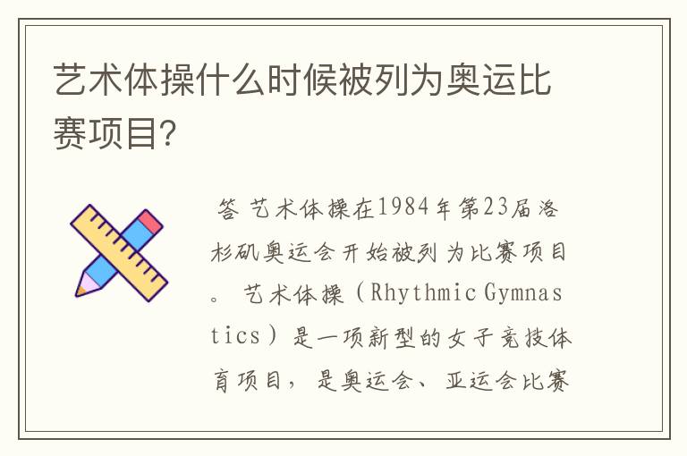 艺术体操什么时候被列为奥运比赛项目?