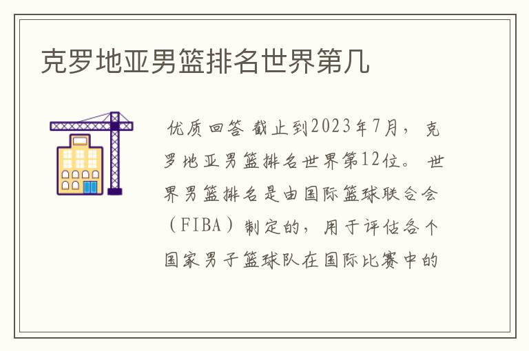 克罗地亚男篮排名世界第几