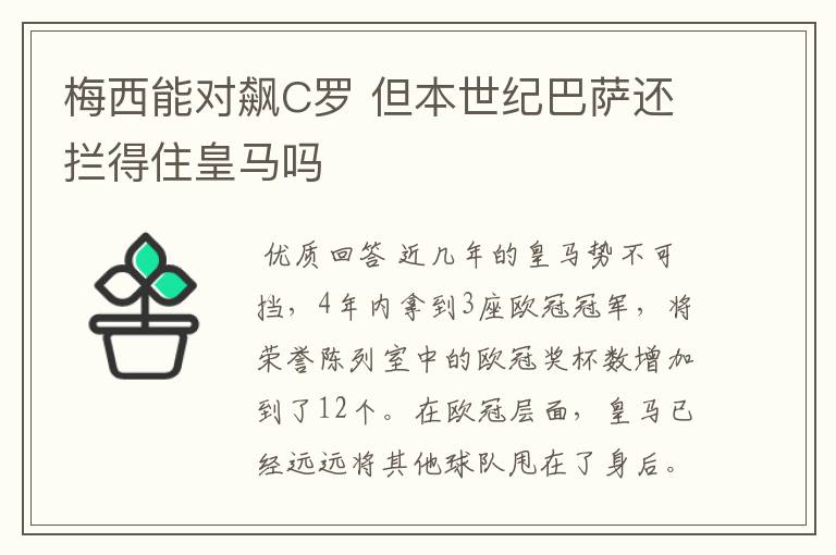 梅西能对飙C罗 但本世纪巴萨还拦得住皇马吗