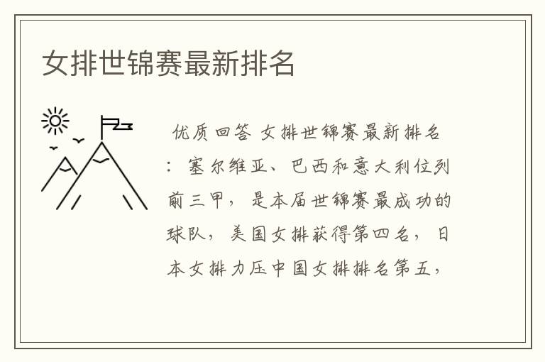 女排世锦赛最新排名