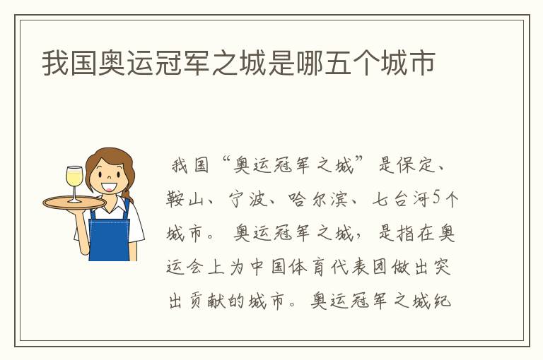 我国奥运冠军之城是哪五个城市