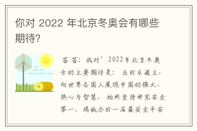 你对 2022 年北京冬奥会有哪些期待?