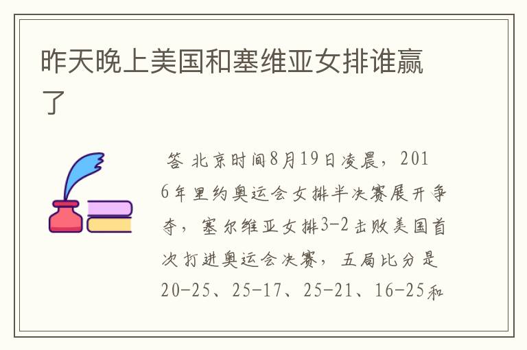昨天晚上美国和塞维亚女排谁赢了