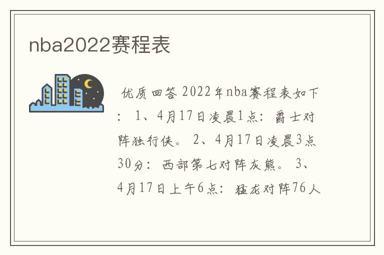 nba2022赛程表