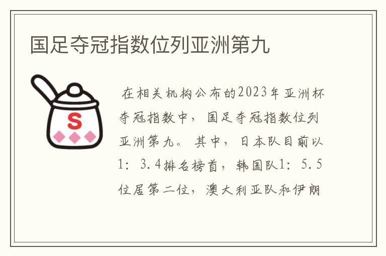 国足夺冠指数位列亚洲第九