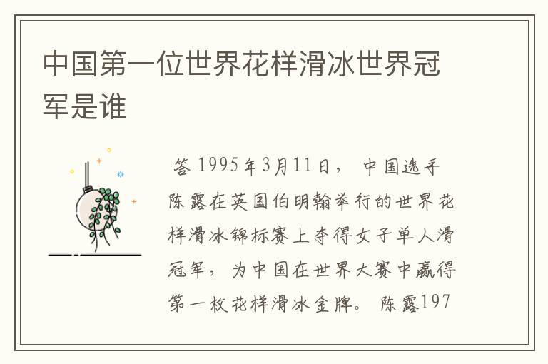 中国第一位世界花样滑冰世界冠军是谁