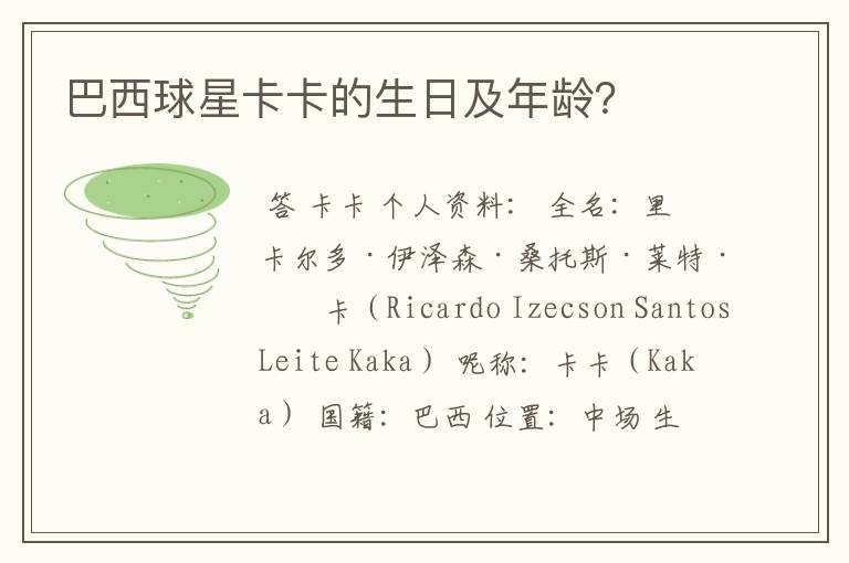 巴西球星卡卡的生日及年龄?