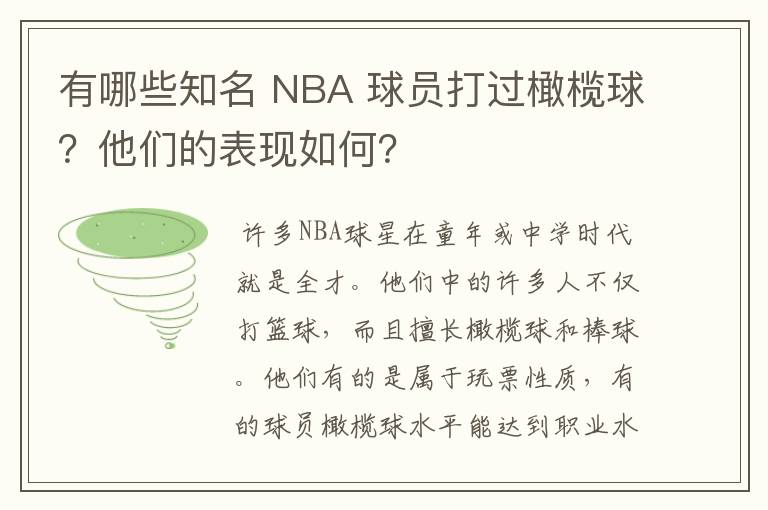 有哪些知名 NBA 球员打过橄榄球?他们的表现如何?