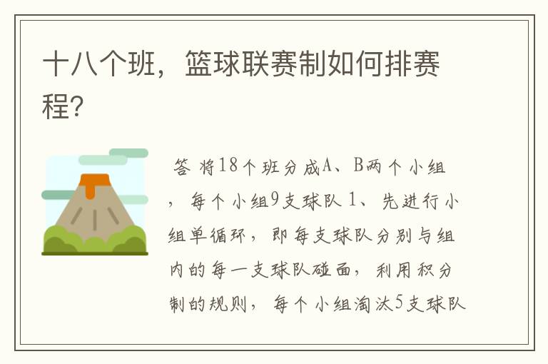 十八个班，篮球联赛制如何排赛程？