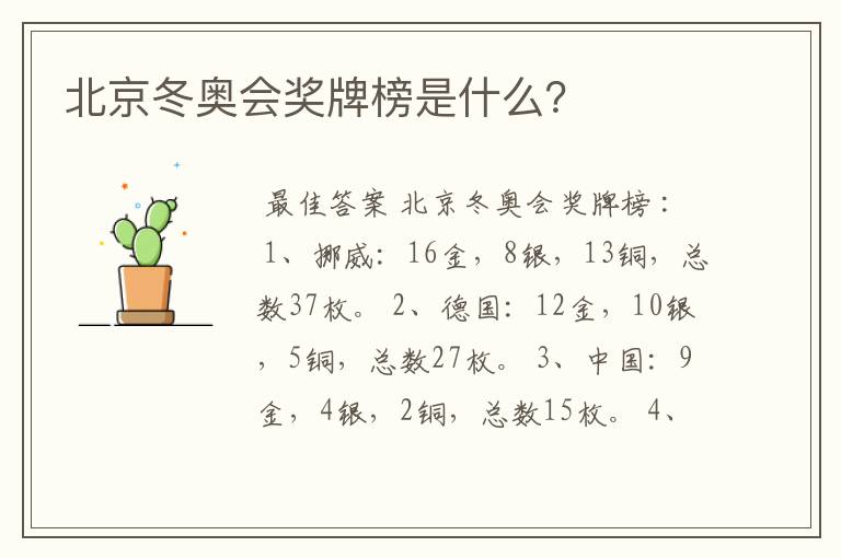 北京冬奥会奖牌榜是什么？