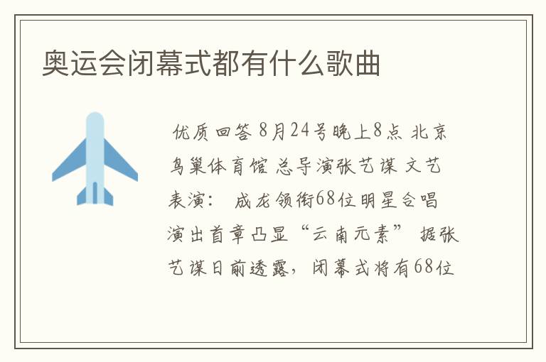 奥运会闭幕式都有什么歌曲