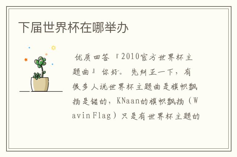 下届世界杯在哪举办