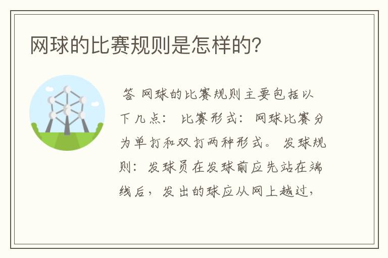 网球的比赛规则是怎样的?