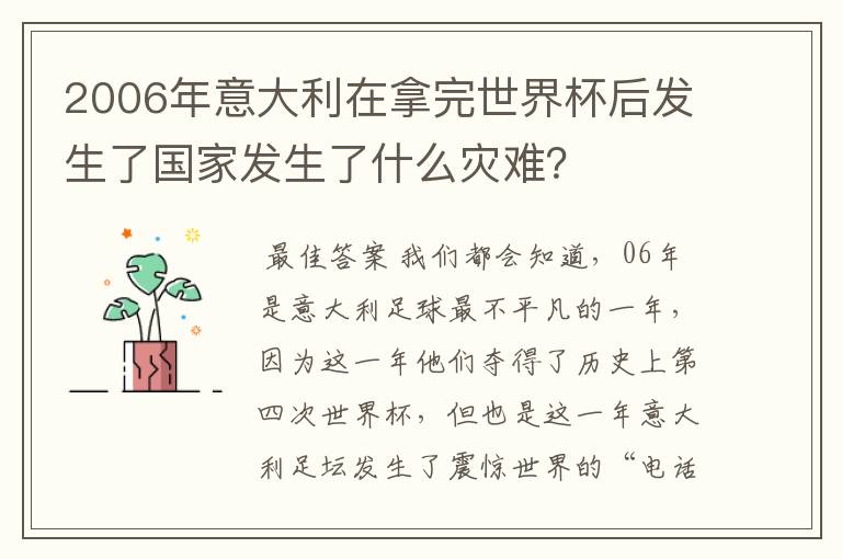 2006年意大利在拿完世界杯后发生了国家发生了什么灾难?