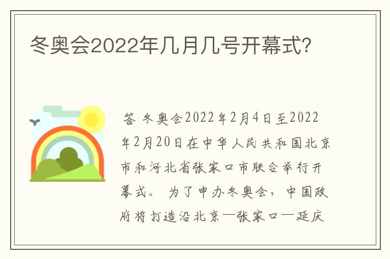 冬奥会2022年几月几号开幕式?