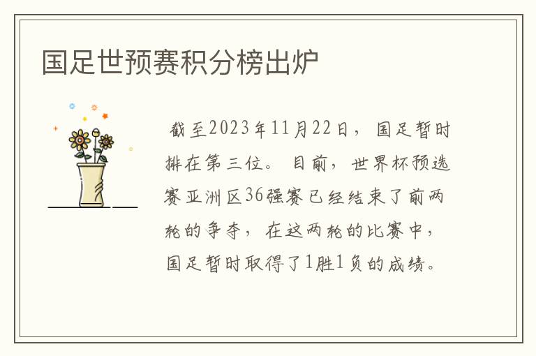 国足世预赛积分榜出炉