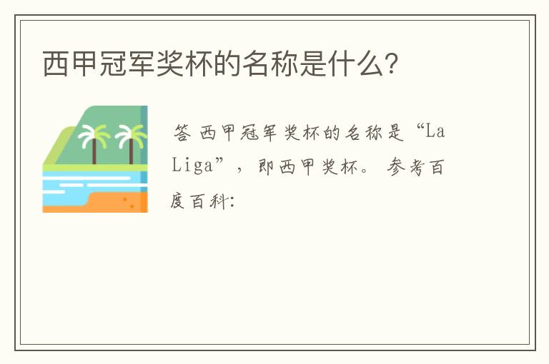 西甲冠军奖杯的名称是什么?
